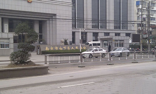 南京原白下区法院加固改造工程