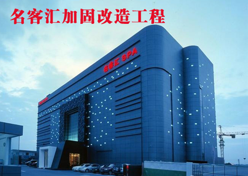 改造加固工程设计